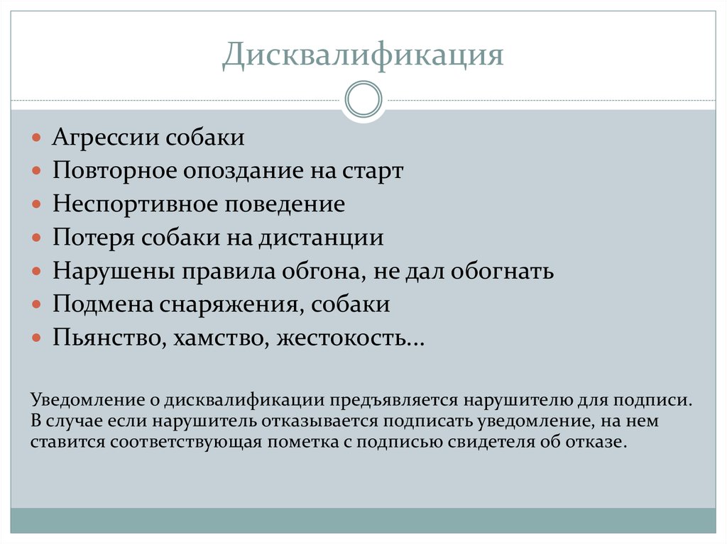 Что означает дисквалификация. Дисквалификация примеры. Дисквалификация КОАП примеры. Административная дисквалификация пример.