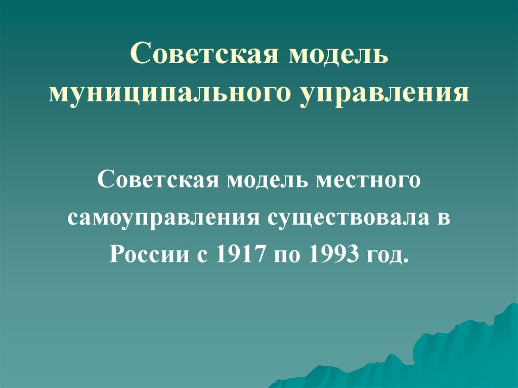 Управляющая советская. Советская модель местного самоуправления. Светская модель местного самоуправления. Советская модель местного управления. Советская модель местного самоуправления страны.