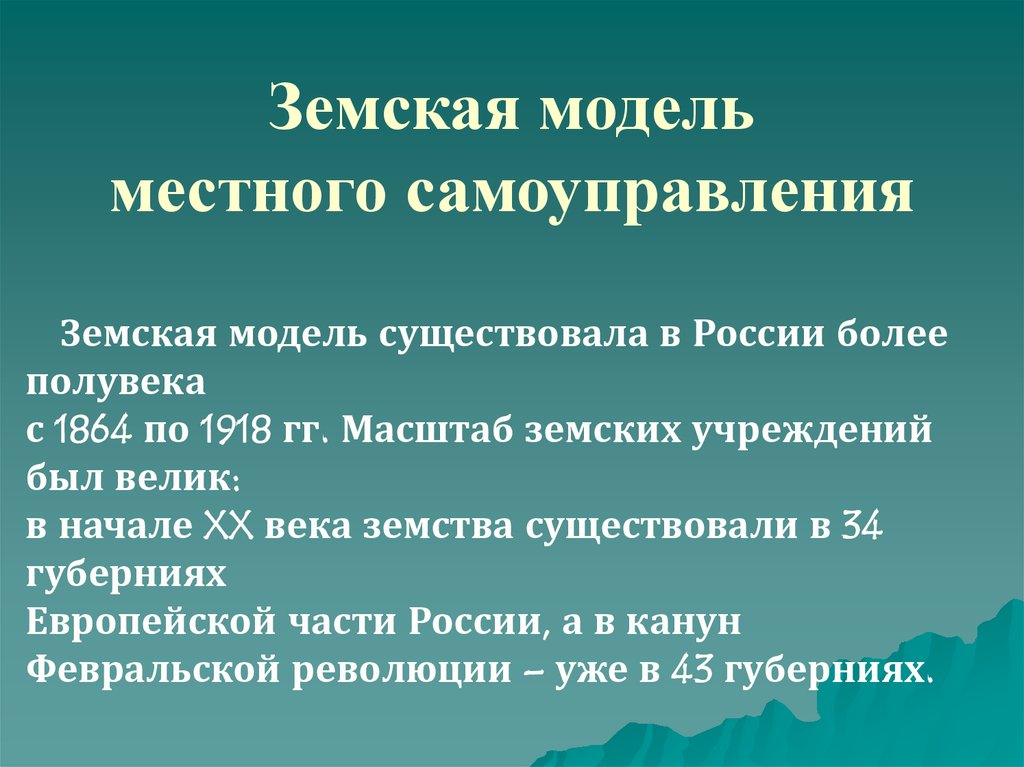 Модели местного