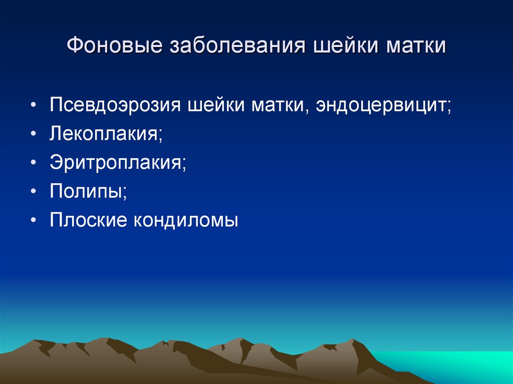 Фоновые заболевания шейки матки. Фоновые и предраковые заболевания шейки матки презентация. Фоновые заболевания шейки марки. Эритроплакия шейки матки.