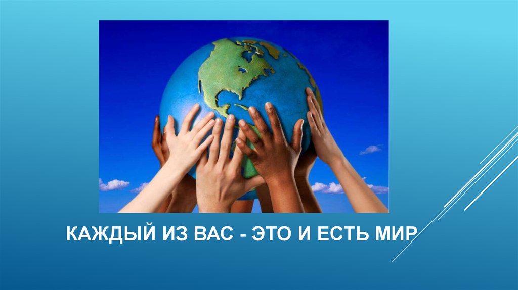 Каждый из вас - это и есть мир