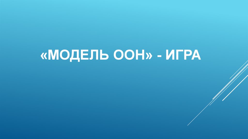 «Модель оон» - игра