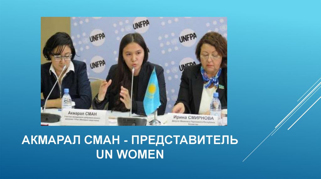 Акмарал сман - представитель un women