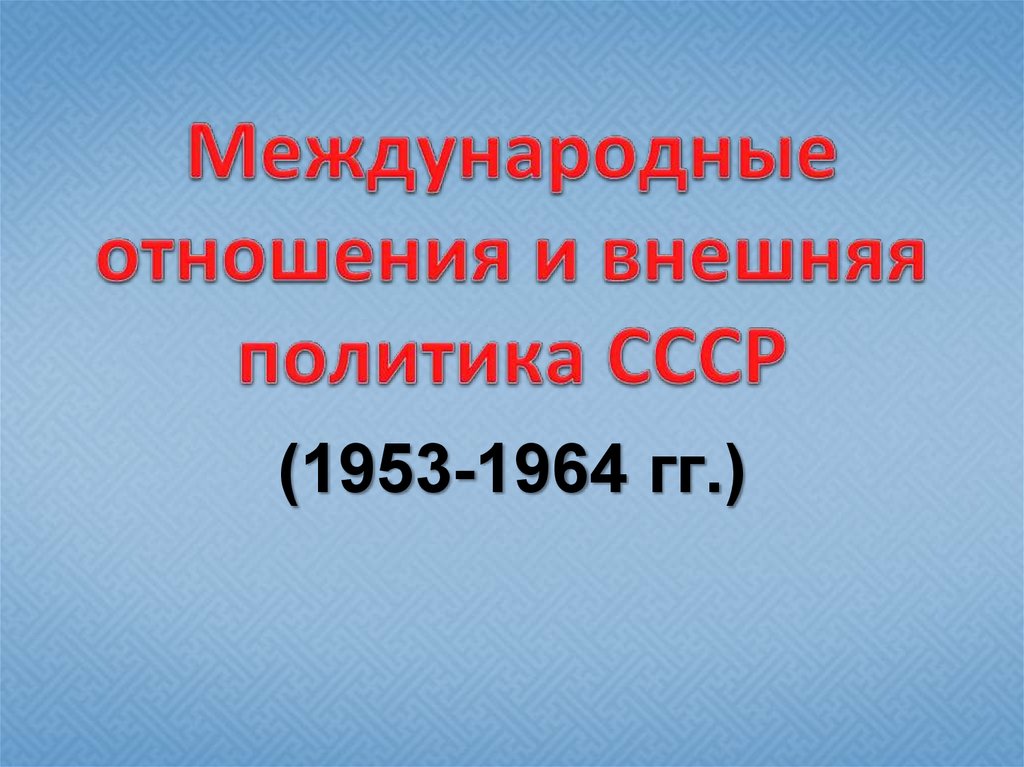 Внешняя политика ссср 1953 1964 презентация