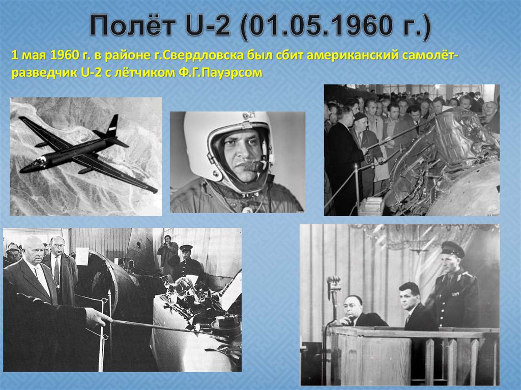 Полететь ю. Пауэрс летчик u2. Полет Пауэрса 1 мая 1960 года. 1960 Сбит американский самолет разведчик. 1 Мая 1960 г был сбит американский самолет u-2.