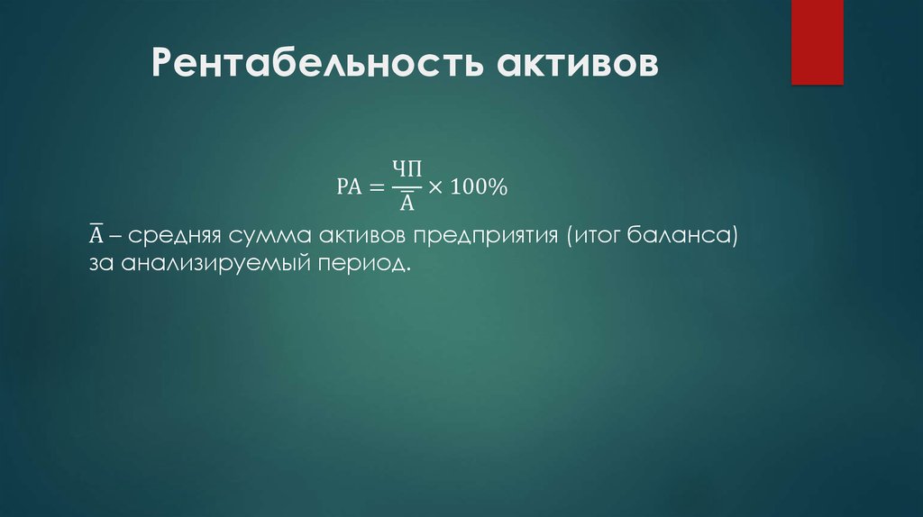 Совокупные активы формула. Прибыльность активов. Рентабельность совокупных активов средняя. Рентабельность совокупных активов равна:. Рентабельность активов по ЧП.