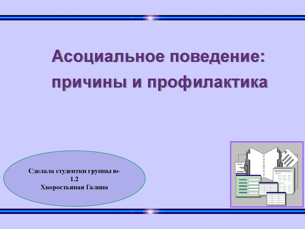 Асоциальное поведение: причины и профилактика - презентация онлайн