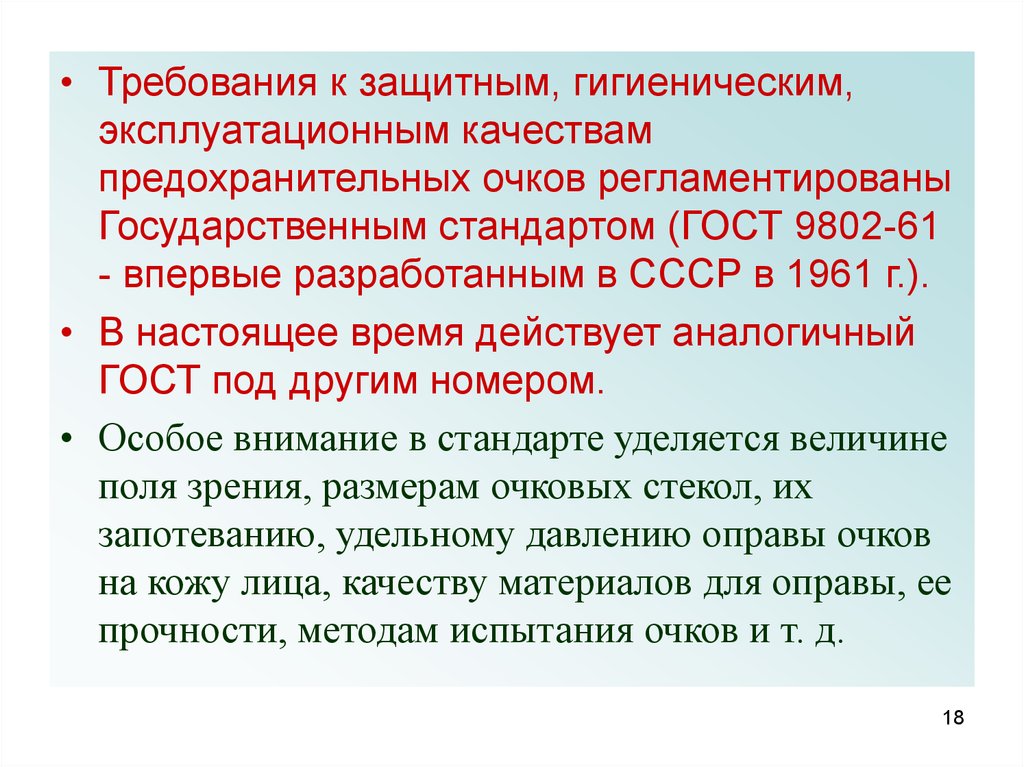 Требования г. Гигиенические требования к средствам индивидуальной защиты. Защитных материалов эксплуатационные требования. Санитарно гигиеническая оценка средств индивидуальной защиты. Требования к очкам защитным.