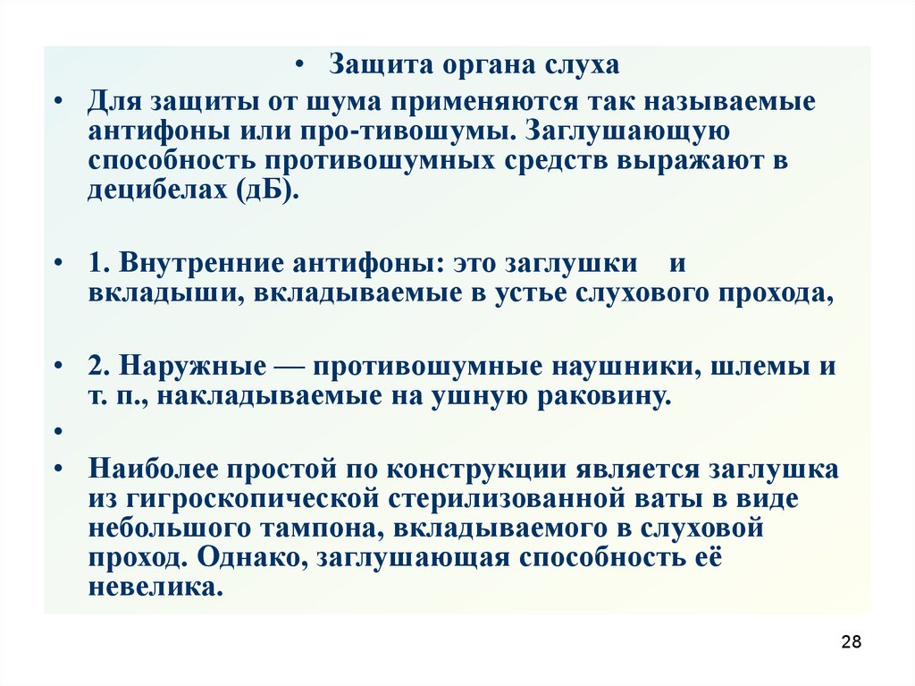 Средства индивидуальной защиты от шума применяются. Антифоны защита от шума.