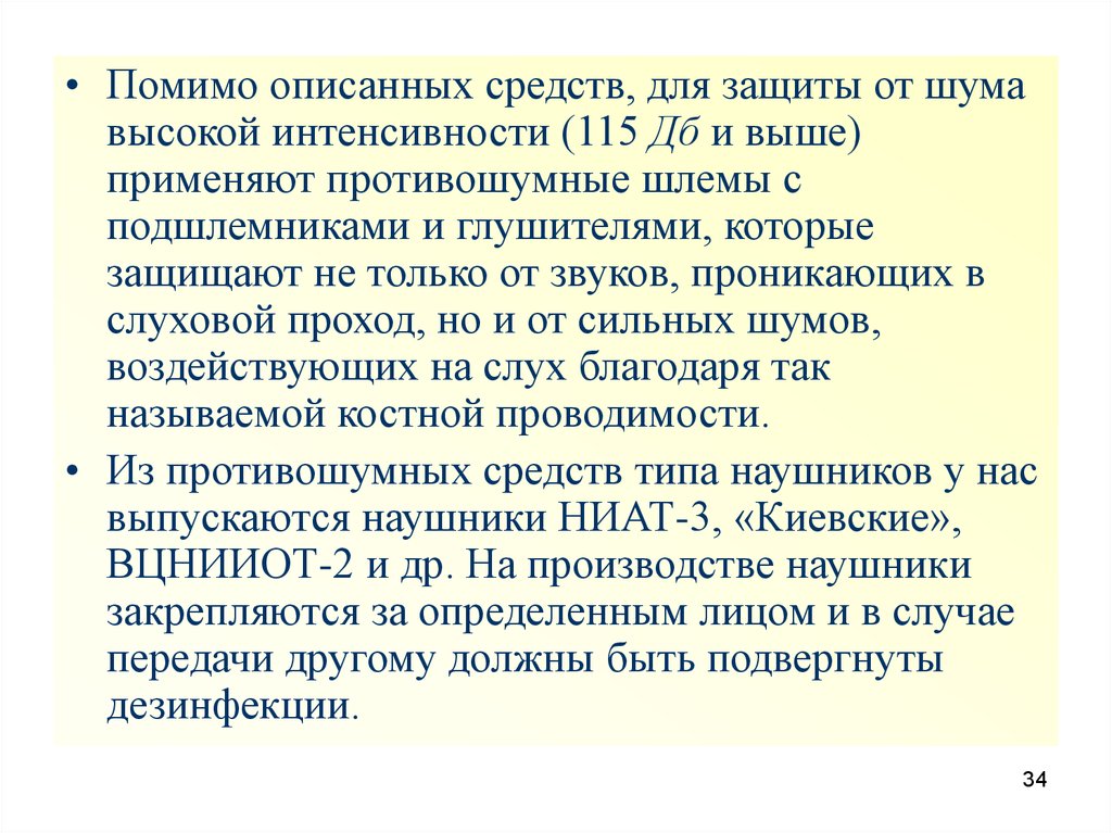 Защиты от шума высокой интенсивности. Эффективные индивидуальные средства защиты от шума 120 децибел.