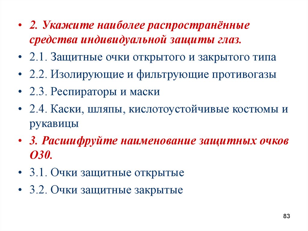 Наиболее распространенные средства индивидуальной защиты зрения. Наиболее распространенные СИЗ.