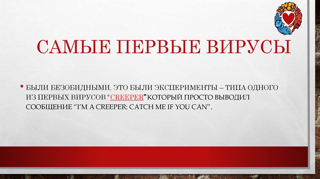 Самые первые вирусы