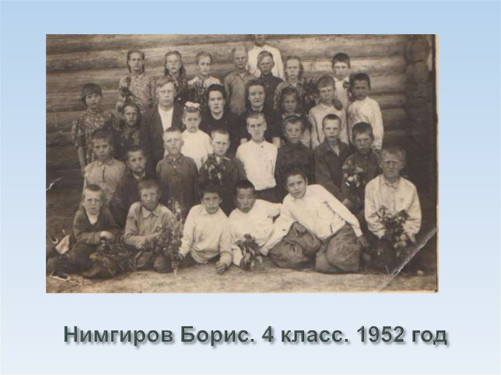 Нимгиров Борис. 4 класс. 1952 год