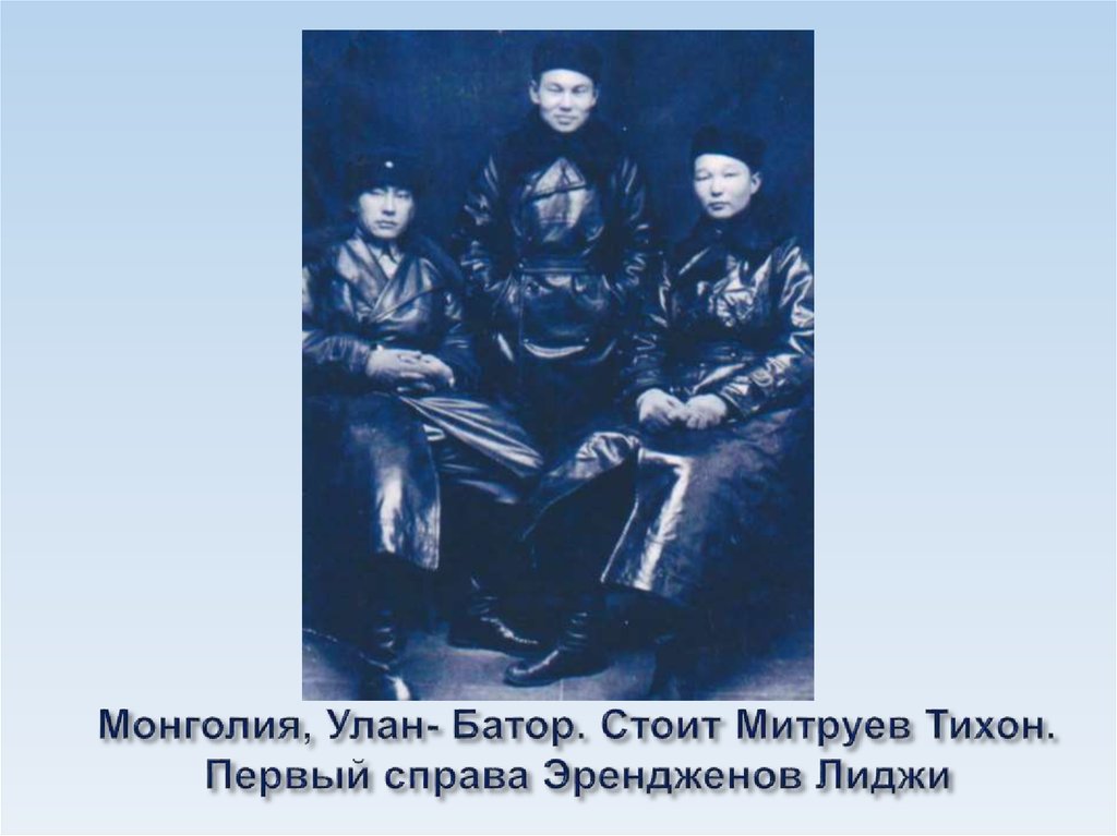 Монголия, Улан- Батор. Стоит Митруев Тихон. Первый справа Эрендженов Лиджи