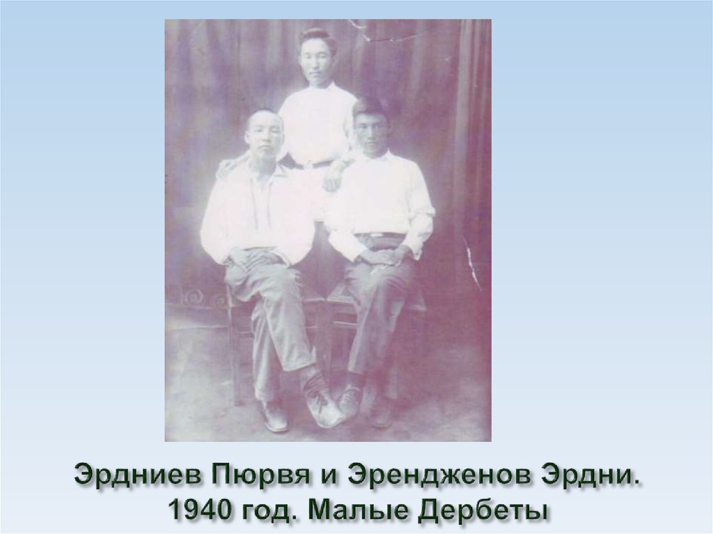 Эрдниев Пюрвя и Эрендженов Эрдни. 1940 год. Малые Дербеты