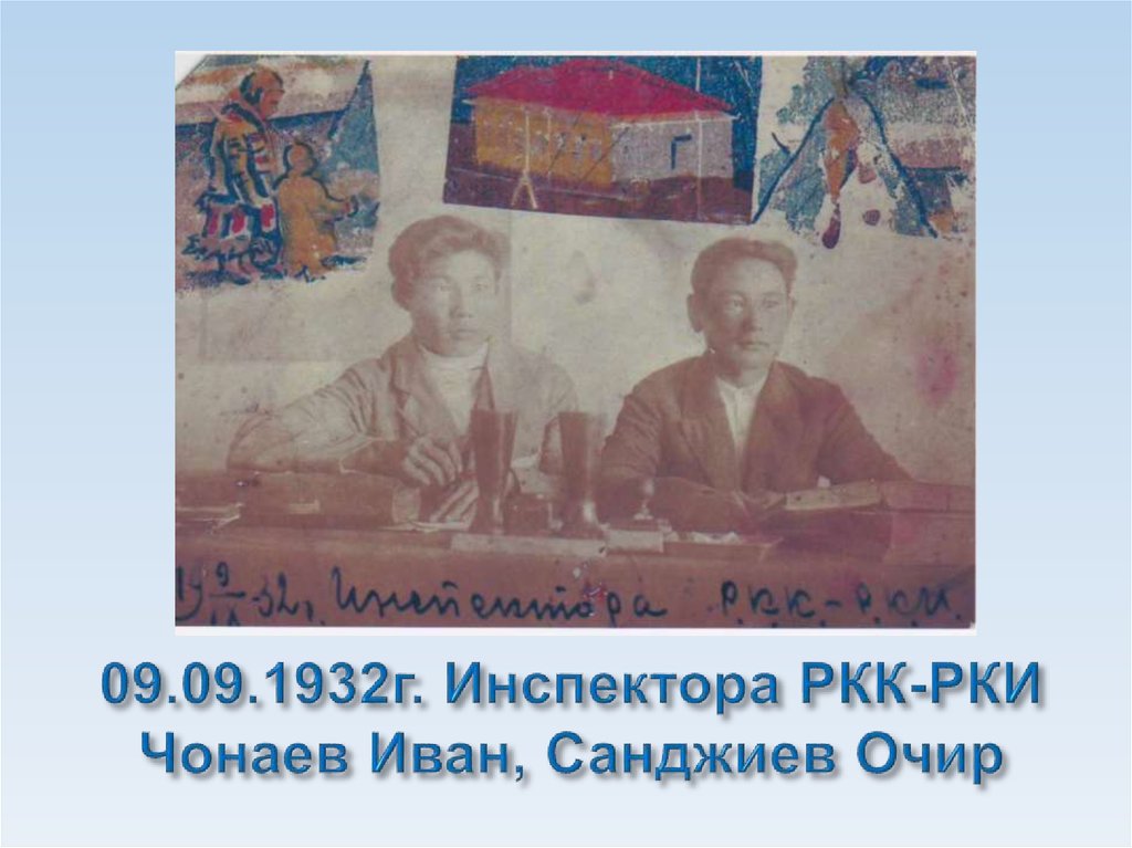 09.09.1932г. Инспектора РКК-РКИ Чонаев Иван, Санджиев Очир