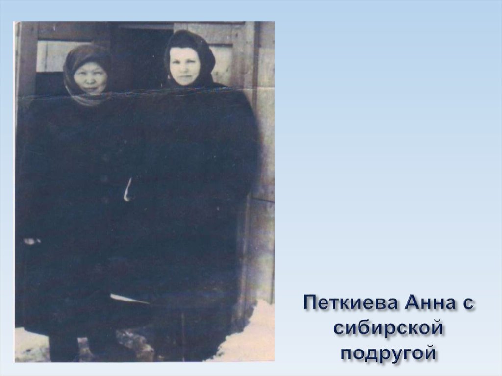 Петкиева Анна с сибирской подругой