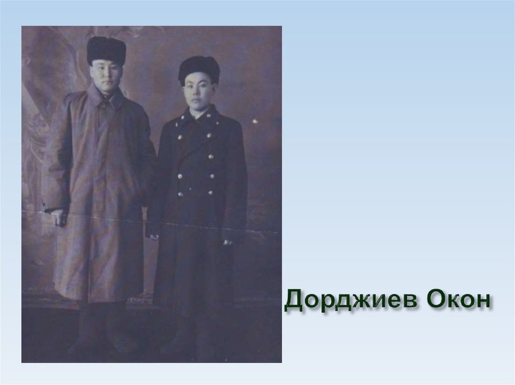 Дорджиев Окон