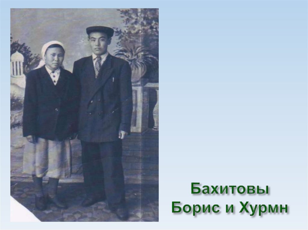 Бахитовы Борис и Хурмн
