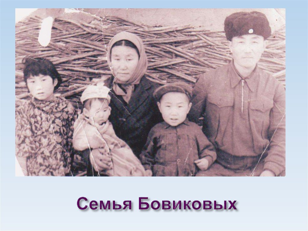 Семья Бовиковых