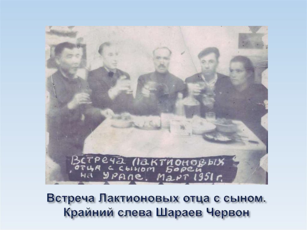 Встреча Лактионовых отца с сыном. Крайний слева Шараев Червон