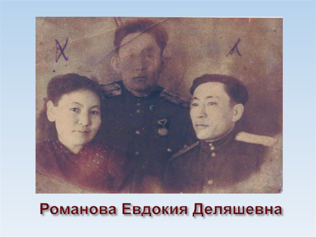 Романова Евдокия Деляшевна