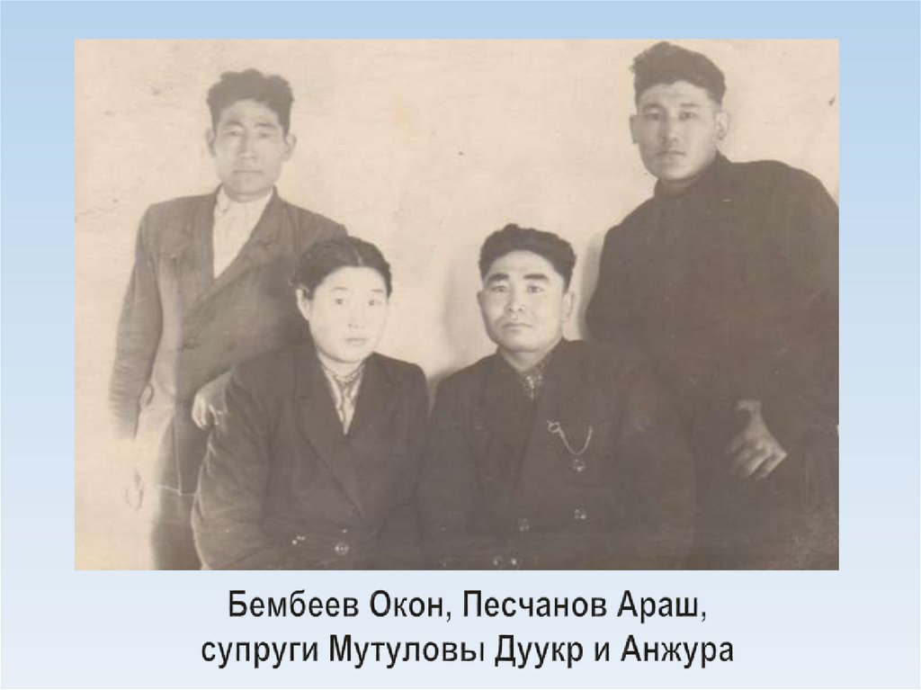 Бембеев Окон, Песчанов Араш, супруги Мутуловы Дуукр и Анжура