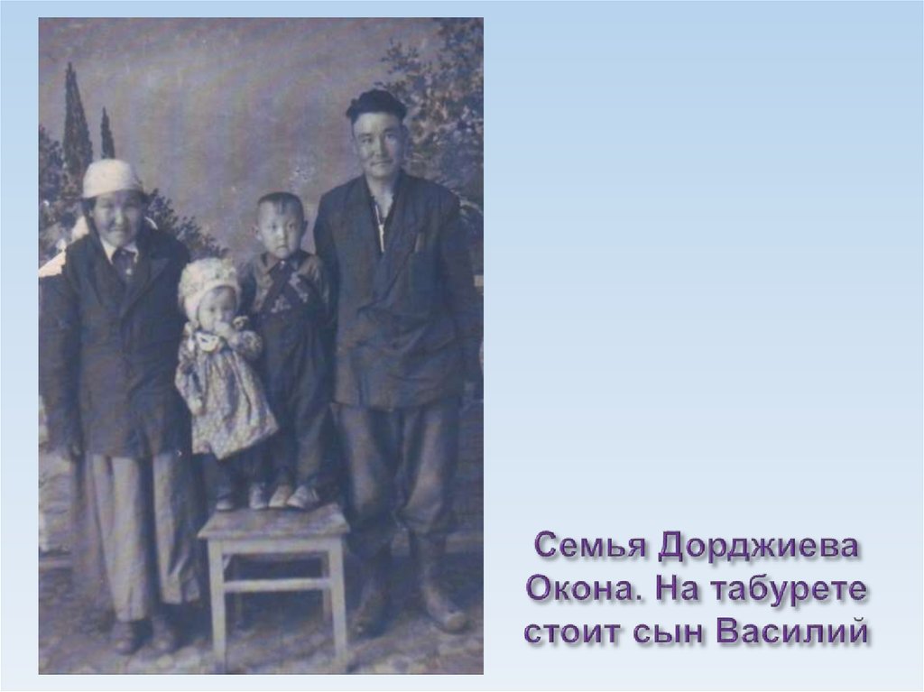 Семья Дорджиева Окона. На табурете стоит сын Василий