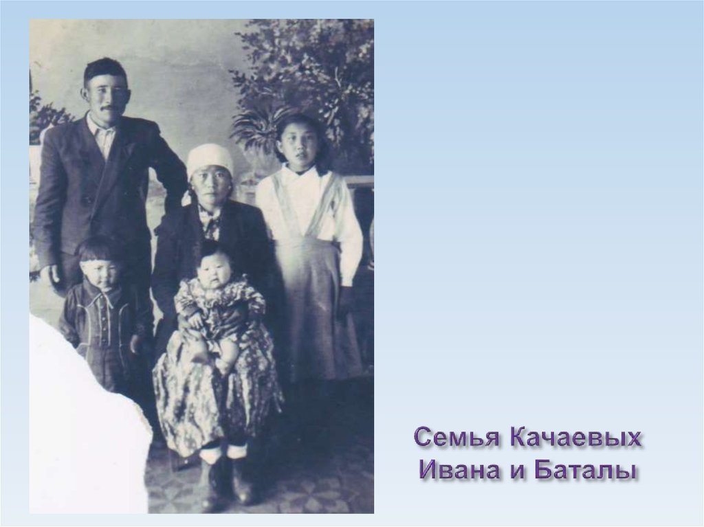 Семья Качаевых Ивана и Баталы