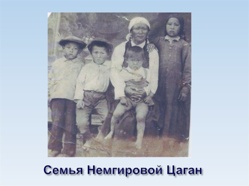 Семья Немгировой Цаган
