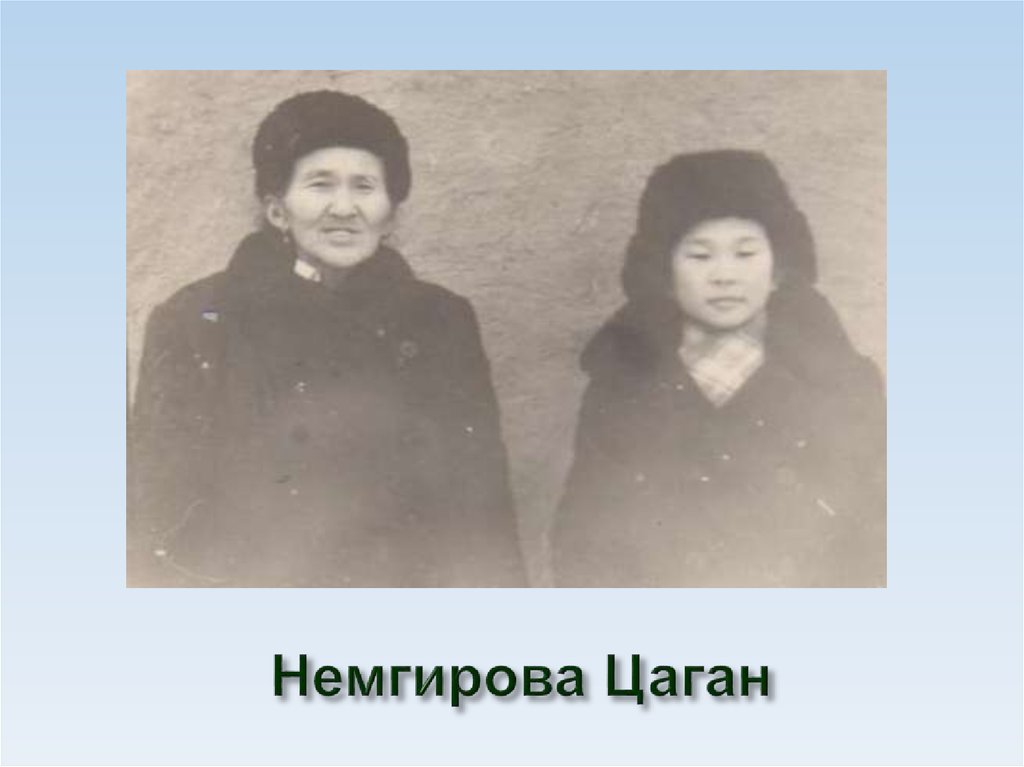 Немгирова Цаган