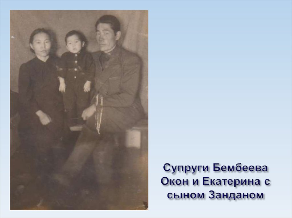 Супруги Бембеева Окон и Екатерина с сыном Занданом