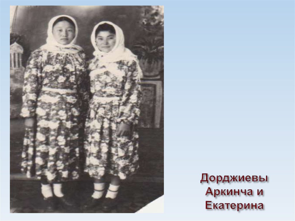 Дорджиевы Аркинча и Екатерина