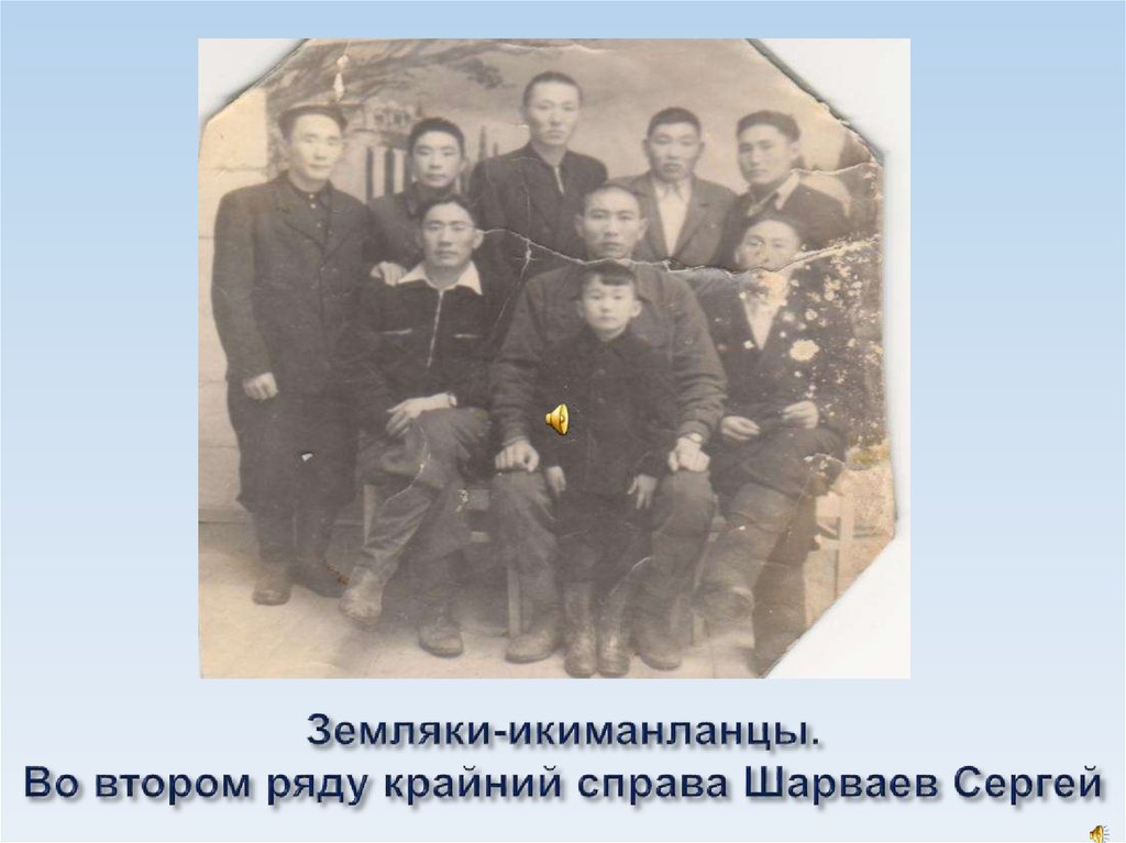 Земляки-икиманланцы. Во втором ряду крайний справа Шарваев Сергей