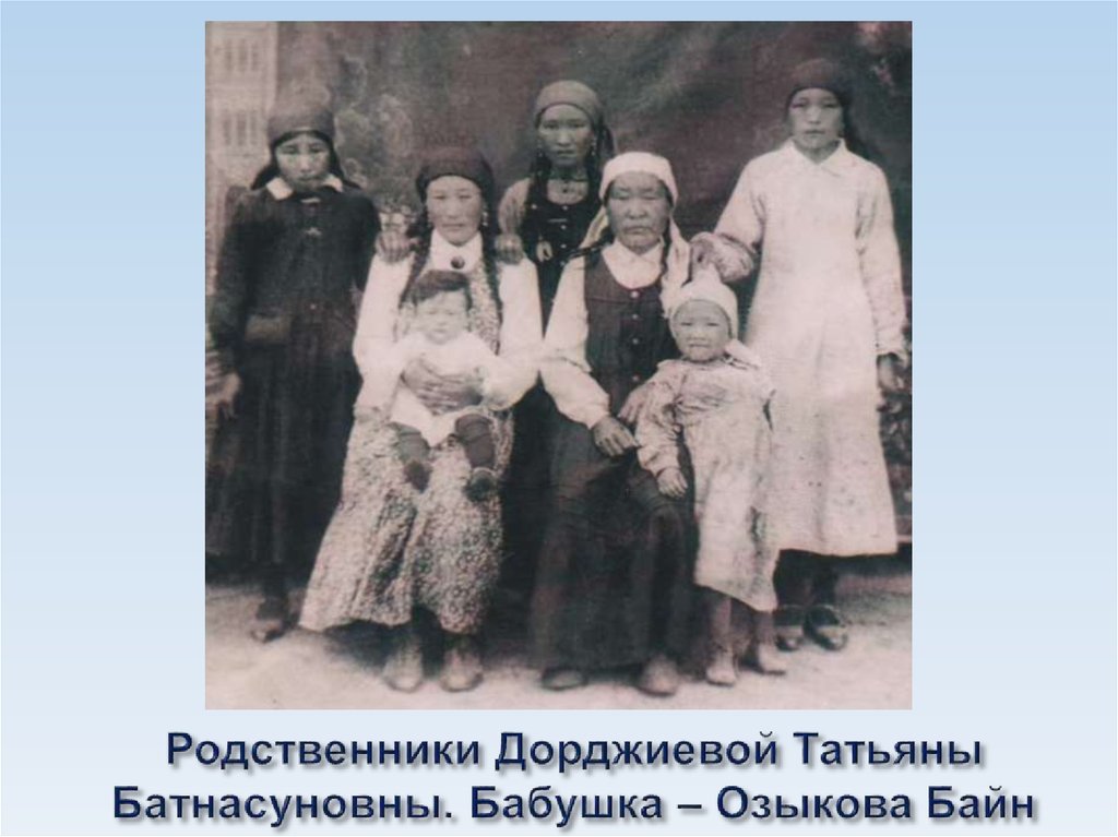 Родственники Дорджиевой Татьяны Батнасуновны. Бабушка – Озыкова Байн