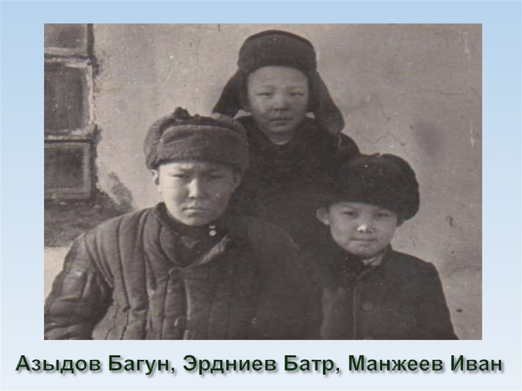 Азыдов Багун, Эрдниев Батр, Манжеев Иван