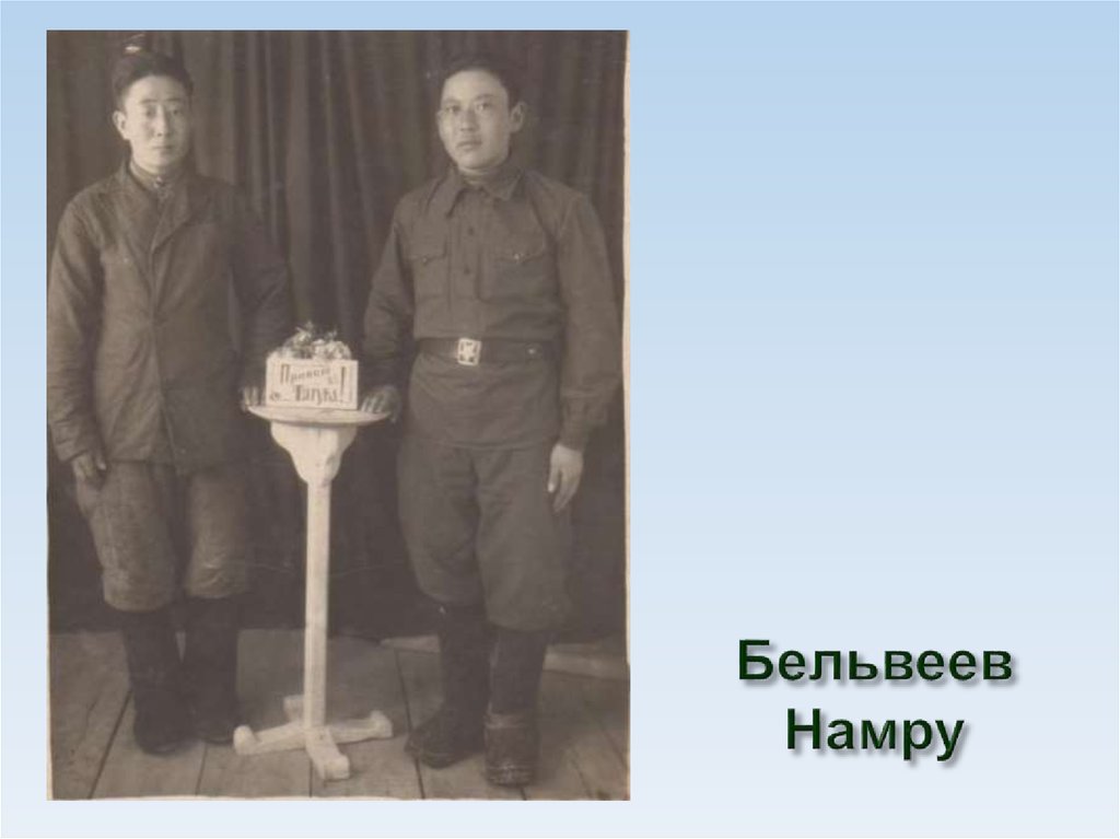 Бельвеев Намру