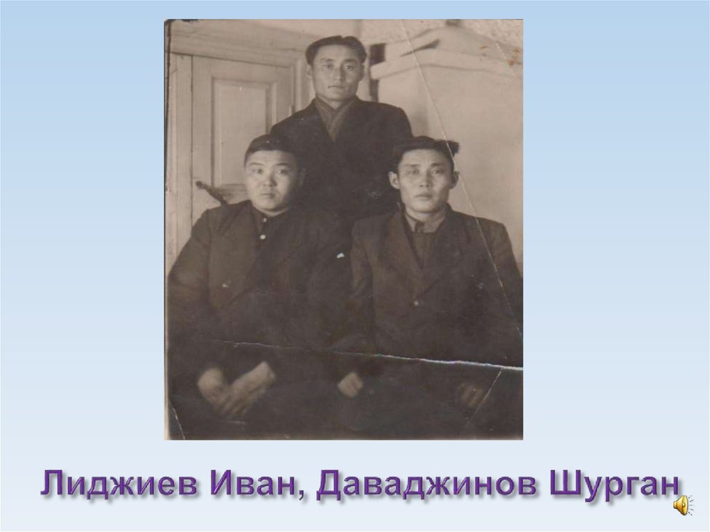 Лиджиев Иван, Даваджинов Шурган