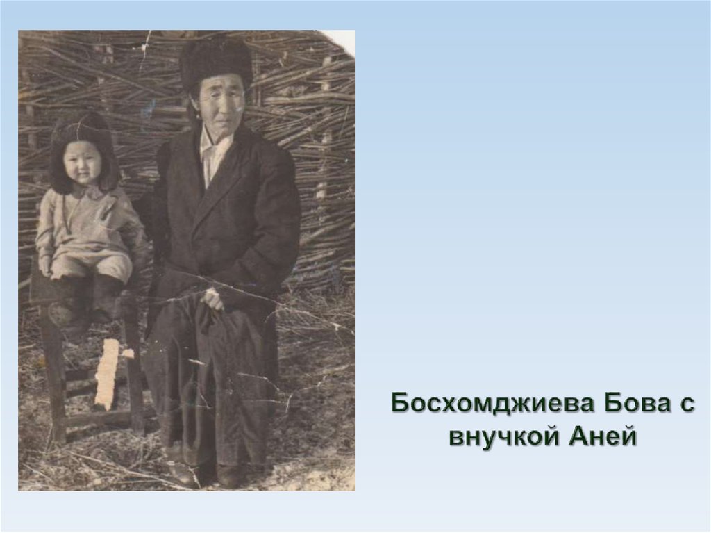 Босхомджиева Бова с внучкой Аней