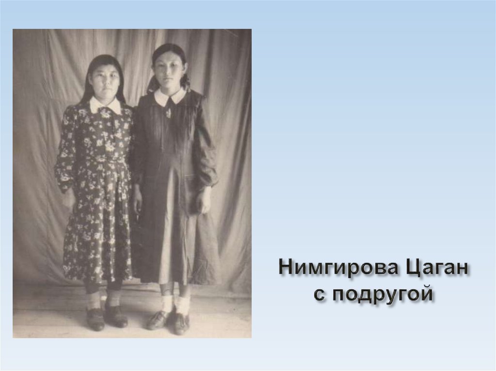 Нимгирова Цаган с подругой