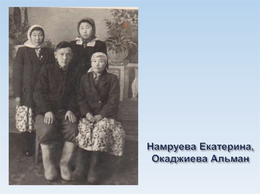 Намруева Екатерина, Окаджиева Альман