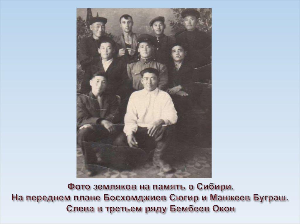Фото земляков на память о Сибири. На переднем плане Босхомджиев Сюгир и Манжеев Буграш. Слева в третьем ряду Бембеев Окон