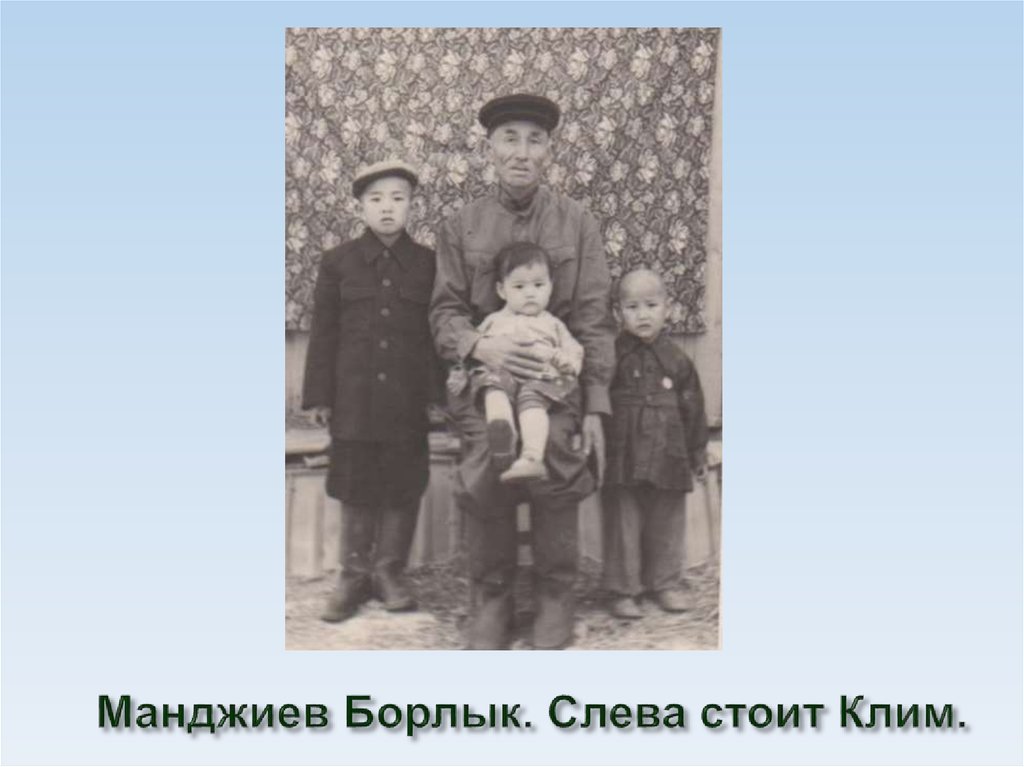 Манджиев Борлык. Слева стоит Клим.