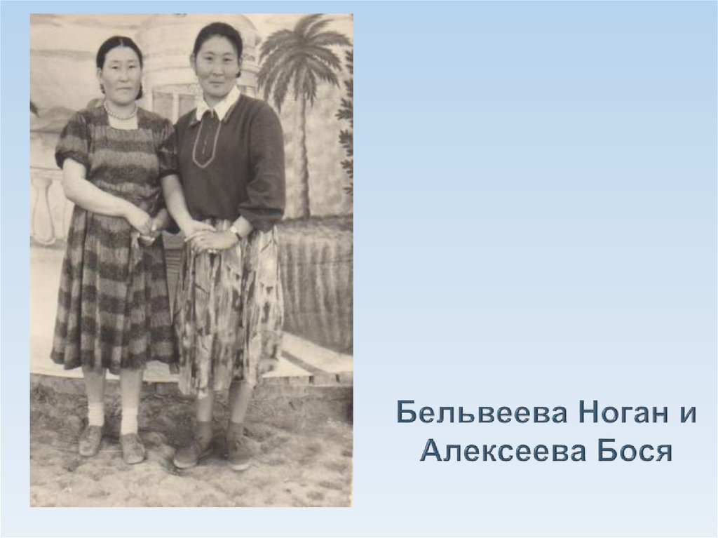 Бельвеева Ноган и Алексеева Бося