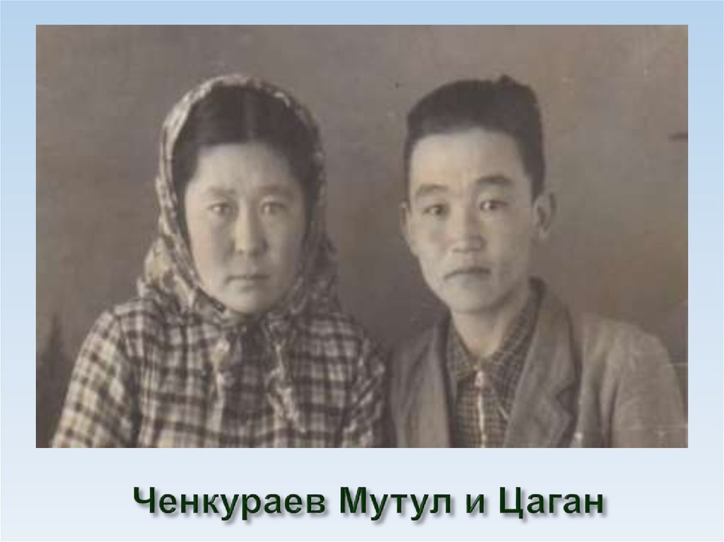 Ченкураев Мутул и Цаган