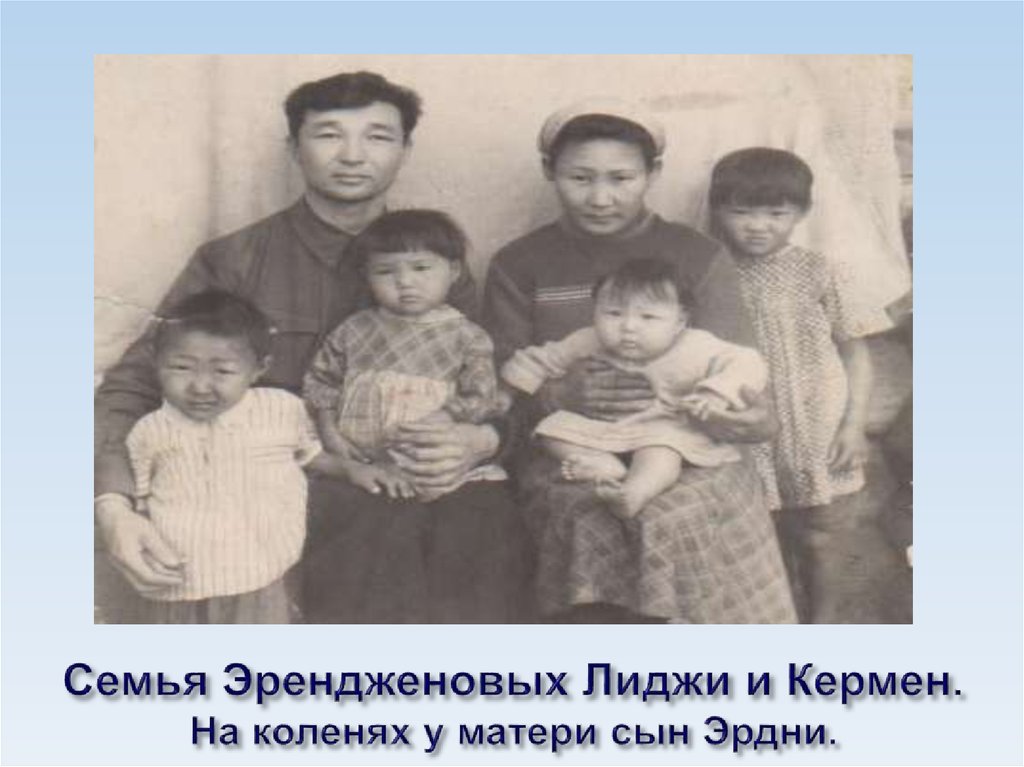 Семья Эрендженовых Лиджи и Кермен. На коленях у матери сын Эрдни.