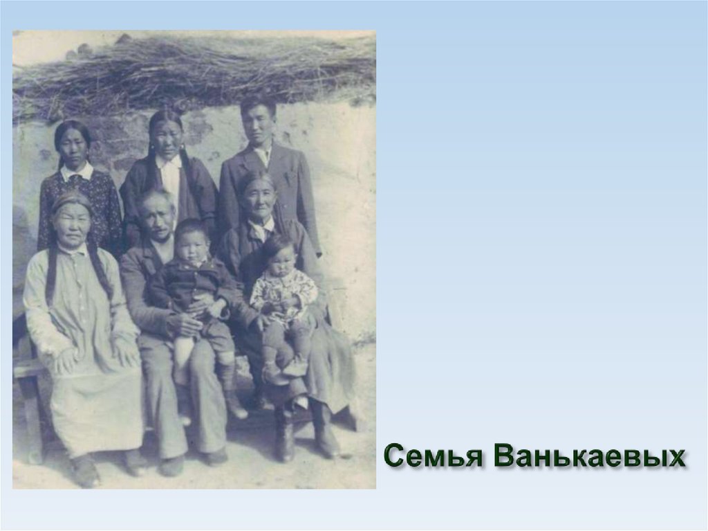 Семья Ванькаевых