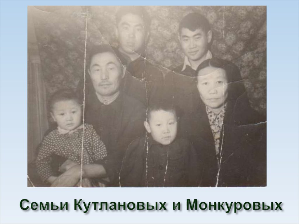Семьи Кутлановых и Монкуровых