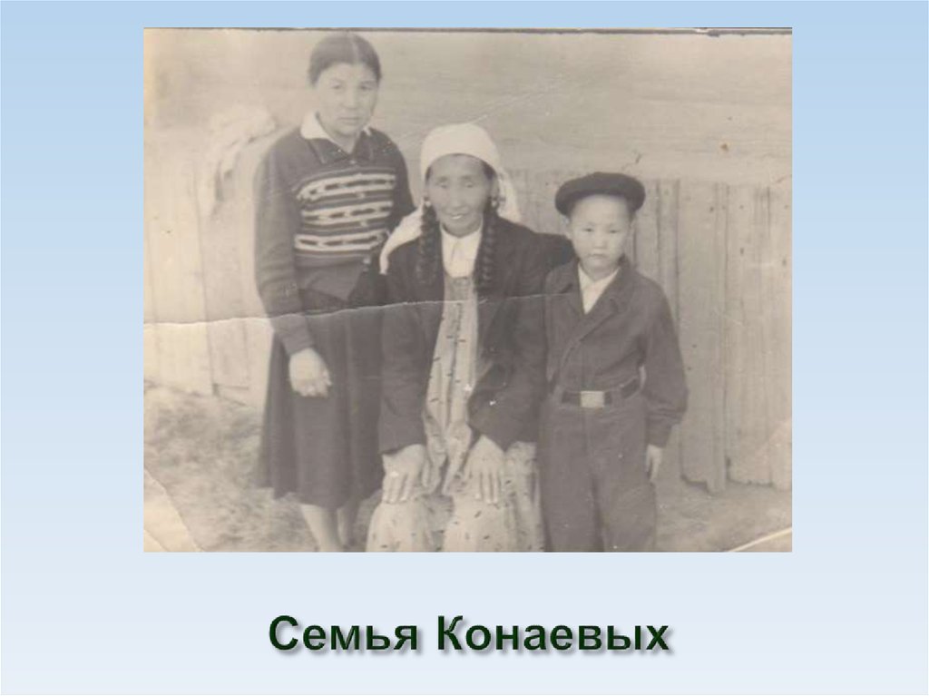 Семья Конаевых