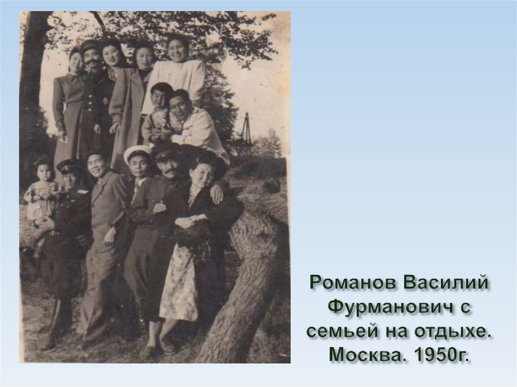 Романов Василий Фурманович с семьей на отдыхе. Москва. 1950г.